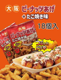大阪　お土産　ピーナッツあげ　＋　たこ焼き　味　18個入　個包装　スナック菓子 土産　グルメ 関西 手土産　おつまみ　通天閣　修学旅行　映え　京都　東京　神戸　名古屋　梅田　出張土産