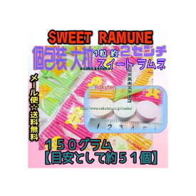 【メール便送料無料】大阪京菓楽天市場店ZRカクダイ　150グラム【目安として約51個】 個包装 大粒 スイート ラムネ ×1袋【ma】