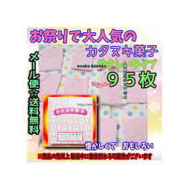 大阪京菓楽天市場店ZRハシモト　95枚 ○カタヌキ菓子（かたぬき）○ぬきやすい○ ×1箱　＋税　【ma】【メール便送料無料】