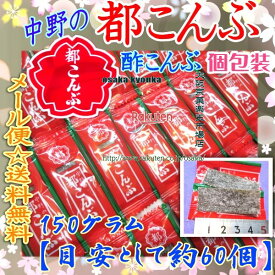 大阪京菓楽天市場店ZR中野物産　150グラム【目安として約60個】 都こんぶ　ピロー ×1袋【ma】【メール便送料無料】