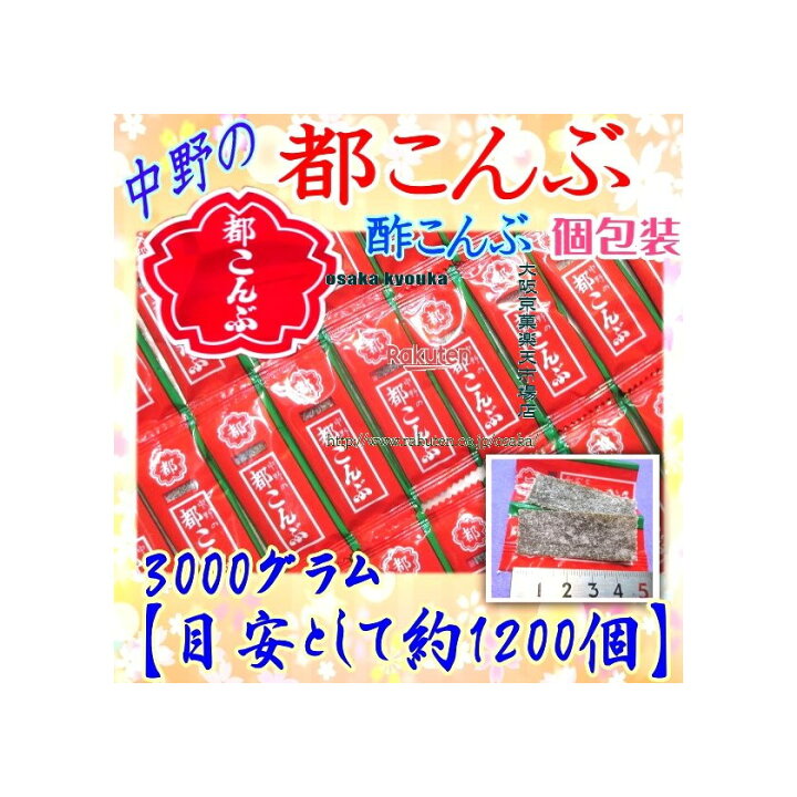 大阪京菓ZR中野物産 3000グラム【目安として約1200個】 都こんぶ ピロー ×1袋【fu】【送料無料(沖縄は別途送料)】 大阪京菓 中野の都こんぶ ピローパック 2袋