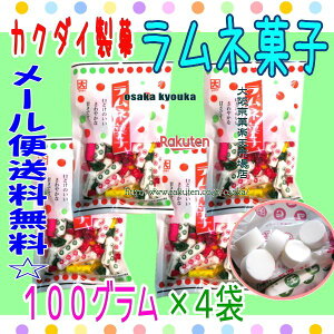 大阪京菓ZRカクダイ製菓　100グラム ラムネ菓子 ×4袋　＋税　【ma4】【メール便送料無料】
