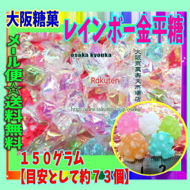 大阪京菓楽天市場店ZR大阪糖菓　150グラム【目安として約73個】 レインボー金平糖 ×1袋【ma】【メール便送料無料】