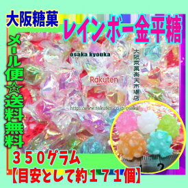 大阪京菓楽天市場店ZR大阪糖菓　350グラム【目安として約171個】 レインボー金平糖 ×1袋【ma】【メール便送料無料】