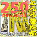 大阪京菓楽天市場店ZRおかし企画　OE石井　250グラム【目安として約92個】 鬼旨　 北海の とろろ巻 昆布 ×1袋【ma】【メール便送料無料】