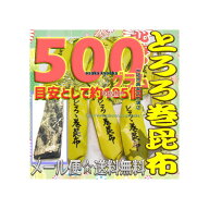 大阪京菓楽天市場店ZRおかし企画　OE石井　500グラム【目安として約185個】 鬼旨　 北海の とろろ巻 昆布…