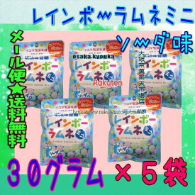 大阪京菓楽天市場店ZRUHA味覚糖　30グラム ■ソーダ味■イコマ製菓本舗 共同開発 レインボーラムネ ■ミニ■ ×5袋【ma5】【メール便送料無料】