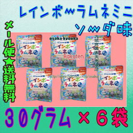 大阪京菓楽天市場店ZRUHA味覚糖　30グラム ■ソーダ味■イコマ製菓本舗 共同開発 レインボーラムネ ■ミニ■ ×6袋【ma6】【メール便送料無料】