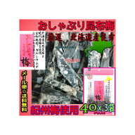 大阪京菓楽天市場店ZR中野物産　40グラム おしゃぶり昆布梅 ×3袋【ma3】【メール便送料無料】