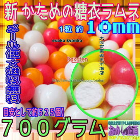 大阪京菓楽天市場店ZRおかし企画　OE石井　700グラム【目安として約525個】 ラムネ好きがハマる★新 かためのカラー糖衣ラムネ ×1袋【ma】【メール便送料無料】