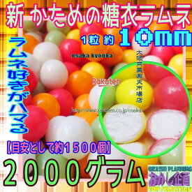 大阪京菓ZRおかし企画　OE石井　2000グラム【目安として約1500個】 ラムネ好きがハマる★新 かためのカラー糖衣ラムネ ×1袋【fu】【送料無料（沖縄は別途送料）】