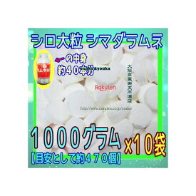 大阪京菓ZRおかし企画　OE石井　1000グラム【目安として約470個】 ■島田 シロ大粒 シマダラムネ■ ×10袋【fu10】【送料無料（沖縄は別途送料）】