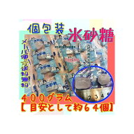 大阪京菓楽天市場店ZRメイホウ食品　400グラム【目安として約64個】 甘さスッキリ　個包装氷砂糖 ×1袋【…