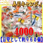 大阪京菓ZRおかし企画 OE石井　4000グラム【目安として約960個】 寿司キャンディ ×1袋【fu】【送料無料（沖縄は別途送料）】