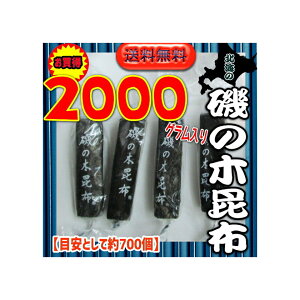 大阪京菓ZRおかし企画 OE石井 2000グラム【目安として約700個】 北海の 磯の木 昆布 ×1袋【送料無料(沖縄は別途送料)】【fu】《期間限定特売セール!!》