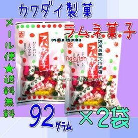 大阪京菓楽天市場店ZRカクダイ製菓　92グラム ラムネ菓子 ×2袋【ma2】【メール便送料無料】