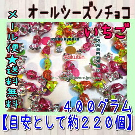 大阪京菓楽天市場店ZRチーリン　400グラム【目安として約220個】 ■オールシーズンいちご■ ×1袋【ma】【メール便送料無料】