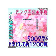 大阪京菓楽天市場店ZRおかし企画 OE石井　500グラム【目安として約1200個】 ピンク国産金平糖 ×1袋【ma…