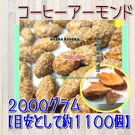 大阪京菓ZRおかし企画 OE石井　2000グラム【目安として約1100個】 コーヒーアーモンド ×1袋【fu】【送料無料（沖縄は別途送料）】