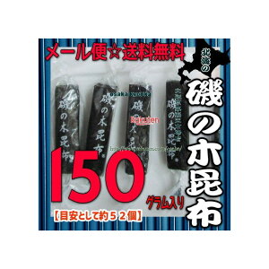 大阪京菓楽天市場店ZRおかし企画 OE石井 150グラム【目安として約52個】 北海の 磯の木 昆布 ×1袋【ma】【メール便送料無料】
