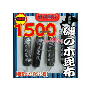 大阪京菓ZRおかし企画 OE石井 1500グラム【目安として約525個】 北海の 磯の木 昆布 ×1袋【fu】【送料無料(沖縄は別途送料)】