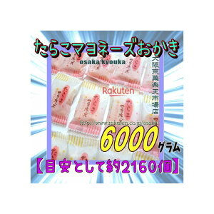 大阪京菓楽天市場店ZRおかし企画 OE石井 6000グラム【目安として約2160個】 たらこマヨネーズおかき 個包装 ×1袋【fu】【送料無料(沖縄は別途送料)】