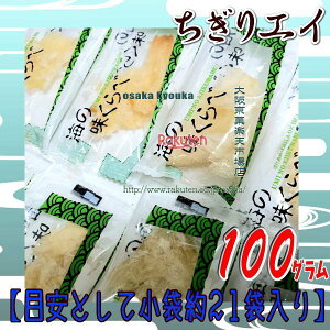 大阪京菓楽天市場店ZRおかし企画 OE石井 100グラム【目安として約21個】 海の味くらべ ちぎりエイ ソフト 個包装 ×1袋【mas5】【メール便送料無料】
