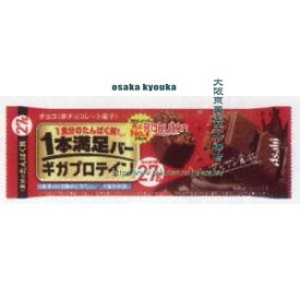 大阪京菓 ZRxアサヒフード　1本 1本満足バーギガプロテインチョコ【チョコ】×144個【xw】【送料無料（沖縄は別途送料）】