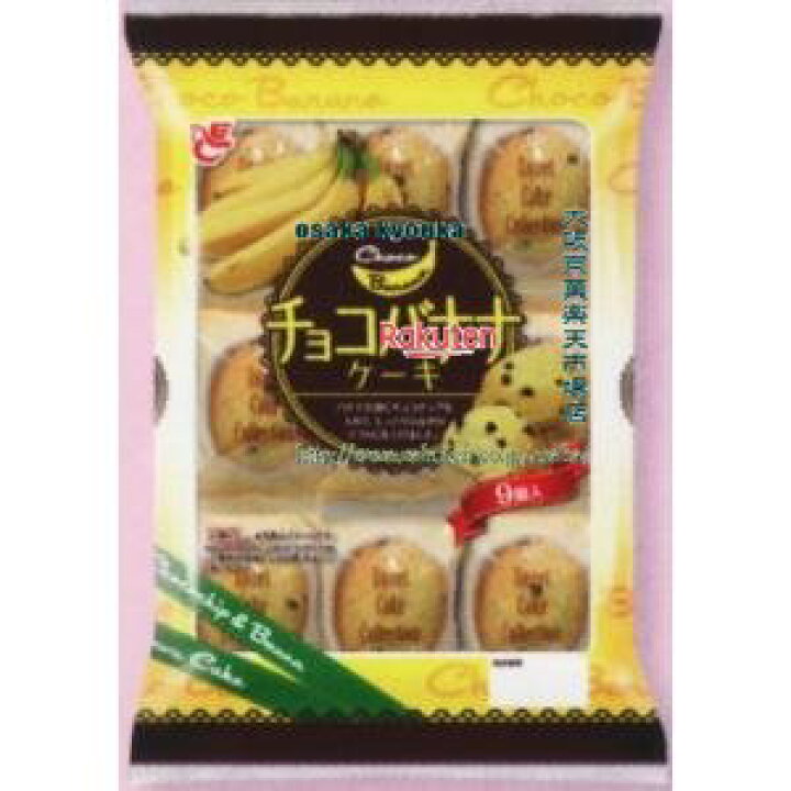 楽天市場 大阪京菓 Zrxエースベーカリー ９個 チョコバナナケーキ チョコ 16個 税 Xw 送料無料 沖縄は別途送料 大阪 京菓楽天市場店