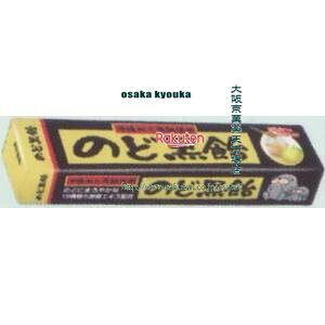 【メール便送料無料】大阪京菓 ZRxノーベル製菓 10粒 のど黒飴×10個 +税 【xma】