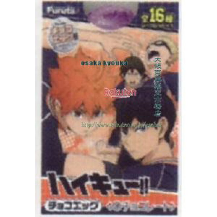 楽天市場】大阪京菓 ZRxフルタ製菓 20G チョコエッグ（ハイキュー 