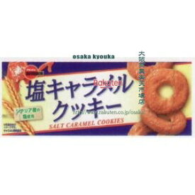 大阪京菓 ZRxブルボン　9枚 塩キャラメルクッキー×48個【x】【送料無料（沖縄は別途送料）】