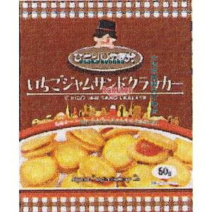 大阪京菓 ZRxジェーシーシー 50G ひとりじめ気分いちごジャムサンドクラッカー×48個【xra5】【送料無料(沖縄は別途送料)】