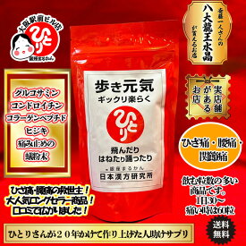 銀座まるかん 歩き元気 ギックリ楽らく 膝 腰 関節 軟骨 成分 足腰 グルコサミン コンドロイチン サメ軟骨 骨 骨密度 痛み ミネラル豊富 腎機能 自分の足で歩く ぎっくり腰 ヘルニア