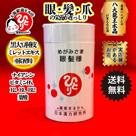 銀座まるかん 眼髪様 めがみさま 目 髪 爪 栄養 ミレットエキス 黒大豆 血流 栄養 亜鉛 健康 視力 薄毛 抜け毛 270粒 1か月分