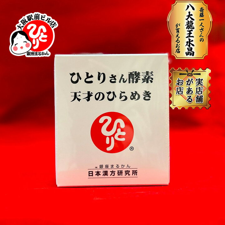 楽天市場】銀座まるかん ひとりさん酵素 天才のひらめき 生 酵素 脳 