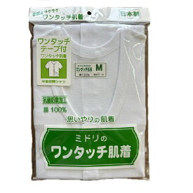 紳士介護・病人用肌着　ワンタッチ半袖前開きシャツ