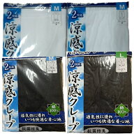 メンズインナー　夏肌着　綿素材　紳士涼感クレープ2枚組　　半袖U首　ロンパン（ステテコ）
