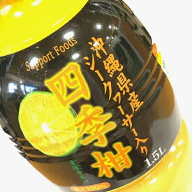 沖縄県産　シークワーサー入り　四季柑　1.5L　1本