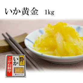 いか黄金 1kg 珍味 500g×2袋 送料無料 モンゴウイカ 数の子 冷凍 お正月 おせち