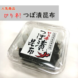 ぴり辛つぼ漬昆布 150g カップ 緑健農園 つぼ漬 こんぶ 佃煮 おかず ご飯のお供