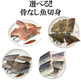 骨なし魚切身3種選べるセット さわら さば アジ かれい 赤魚 タラ ぶり いわし 冷凍 ご家庭用 業務用 施設 園 サワラ 鰆