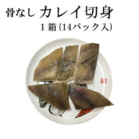 骨なしカレイ切身1箱70切入 1切70g 5切入×14パック 冷凍 ご家庭用 業務用 施設 園 かれい 鰈