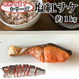 カット塩紅サケ 約1kg分 甘口 切身 片身 サケ 鮭 フィレ おかず ご飯のお供
