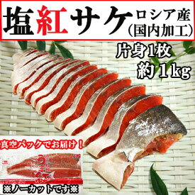 塩紅サケ 片身1枚 約1kg ロシア産 国内加工 紅サケ 紅鮭 紅さけ フィレ