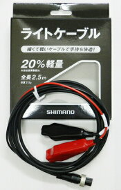 シマノ ライトケーブル 14LTCB対応機種：2013年以降シマノ電動リール 探見丸CV-FISH shimano