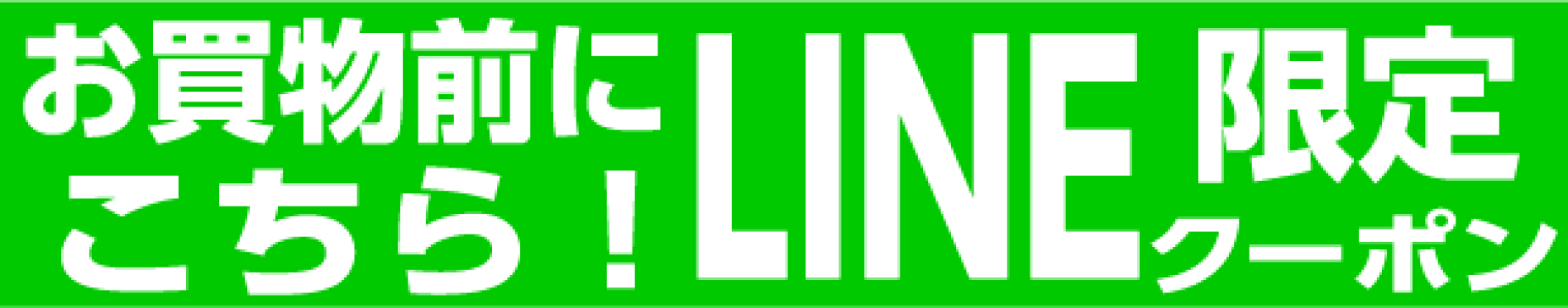 LINE限定クーポン配布中！