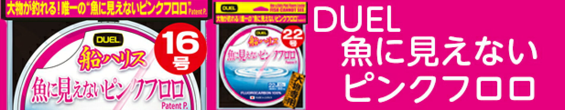 DUEL魚に見えないピンクフロロ船ハリス