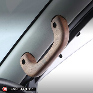 【フロント用】 Aピラー用1本 ハイエース 200系専用 アシストグリップ 木製 片側 1本 ウッド ウォールナット 無垢材 削りだし Aピラー クラフトプラス 内装 インテリア パーツ