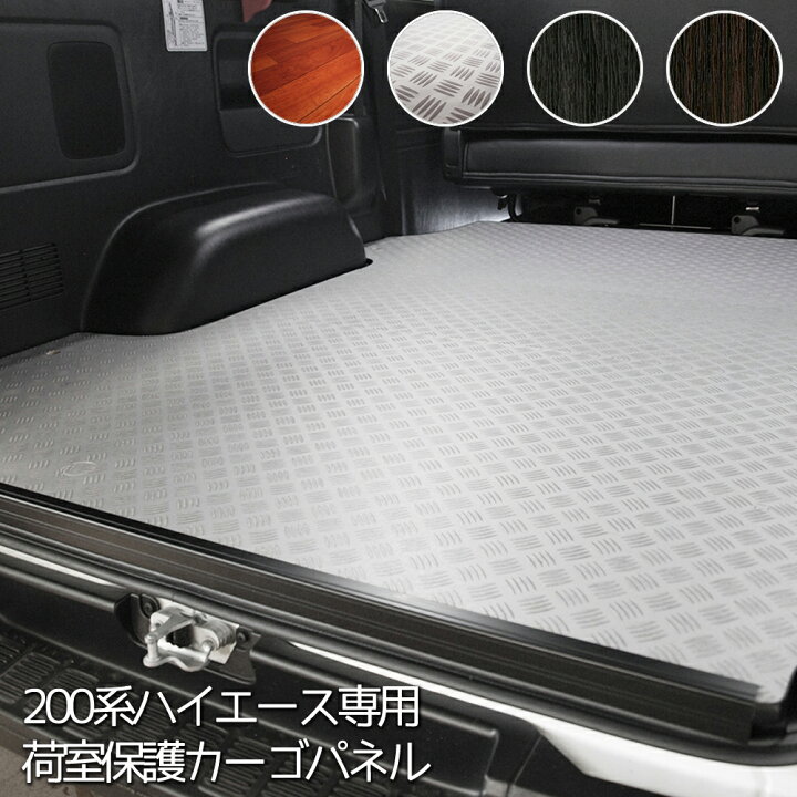 楽天市場】カーゴパネル 硬質ポンリューム 200系 ハイエース 1型 2型 3 